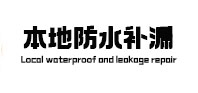 南昌本地防水（中讯网）